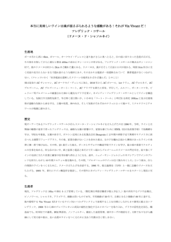 本当に美味しいワインは魂が揺さぶられるような感動がある！それが Vin
