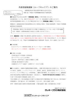 外部突起物規制（ルーフキャリア）のご案内 外部突起物規制