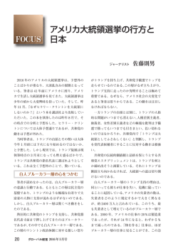 アメリカ大統領選挙の行方と 日本