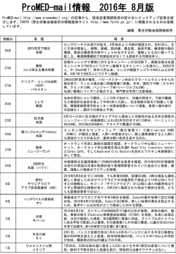 (ProMED)8月版について - FORTH｜厚生労働省検疫所