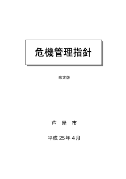 危機管理指針 - 芦屋市公式ホームページ
