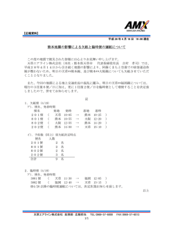 熊本地震の影響による欠航と臨時便の運航について