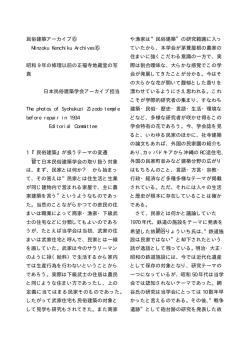 民俗建築アーカイブ⑥ Minzoku Kenchiku Archives⑥ 昭和 9 年の修理