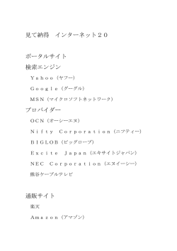見て納得 インターネット20 ポータルサイト 検索エンジン プロバイダー