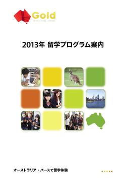 2013年 留学プログラム案内 - オーストラリア親子留学, パース留学