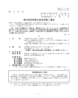 第33回定時株主総会招集ご通知