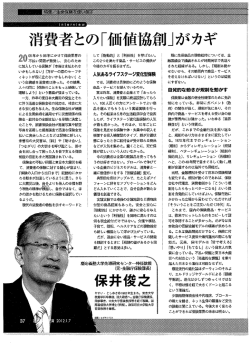 消費者との「価値協創」がカギ