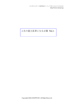 人生の億万長者になる言葉 Vol.1