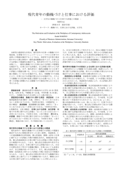 現代青年の動機づけと仕事における評価