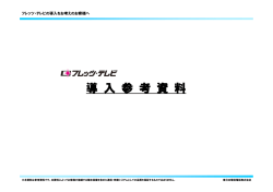 フレッツ・テレビ 導入参考資料