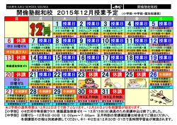 開倫塾総和校 2015年12月授業予定 （小学部・中学部・個別指導部）