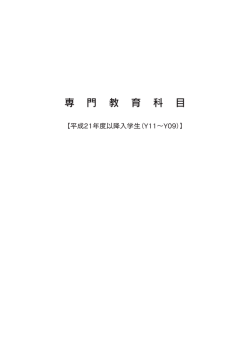 専 門 教 育 科 目