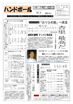 ハンドボール広島リポート第3号(2014年11月号