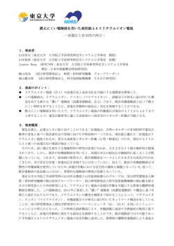 燃えにくい電解液を用いた高性能 4.6 V リチウムイオン電池 －高電圧と