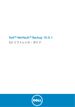 Dell NetVault Backup 10.0.1 CLI リファレンス・ガイド