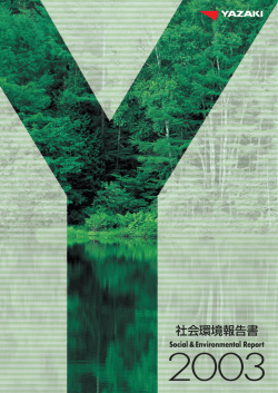 社会環境報告書 - 矢崎総業株式会社