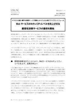 Web サービスのセキュリティレベルを向上させる 脆弱性診断サービスの