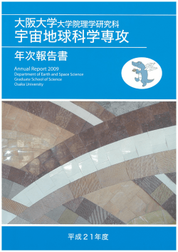 平成21年度 宇宙地球科学年次報告書(PDFファイル 3.5MB)