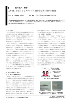 AA-TIG 溶接によるステンレス鋼溶接金属の性状の検討