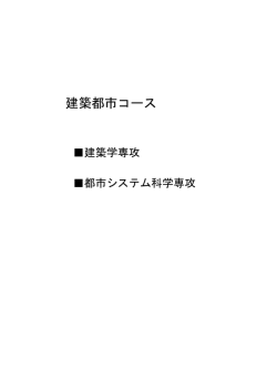 2008年度アニュアルレポート - 首都大学東京 都市環境学部 都市環境