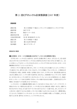 第 21 回ビデオレンタル店実態調査（2007 年度）
