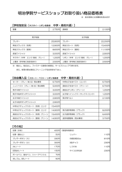 お取扱商品一覧 - 明治学院サービス