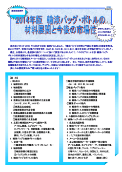 輸液バック・ボトルの材料展開と今後の市場性 2014年版