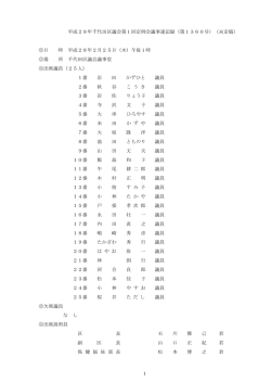 1 平成28年千代田区議会第1回定例会議事速記録（第1360号）（未定稿）