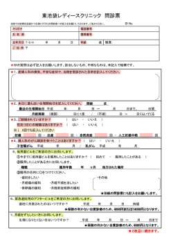 東池袋レディースクリニック 問診票
