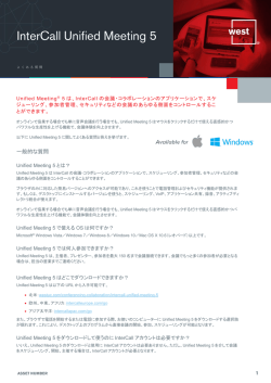 InterCall Unified Meeting 5に関するFAQ