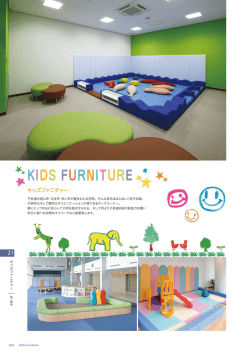 キッズファニチャー