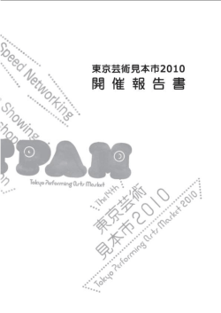 2010 - TPAM 国際舞台芸術ミーティング in 横浜