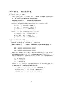 第4.7節補足 &mdash; 数値と文字の違い