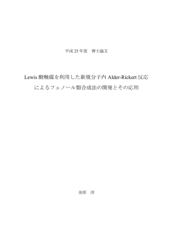 Lewis 酸触媒を利用した新規分子内 Alder-Rickert 反応