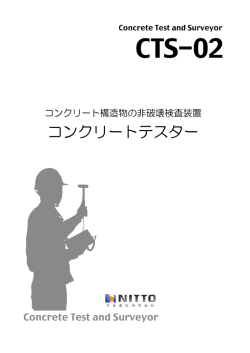 コンクリートテスター