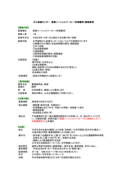がん診療センター 医療ソーシャルワーカー（有期雇用）募集要項 【募集