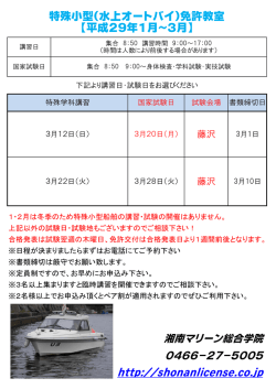 特殊小型（水上オートバイ）免許教室 【平成29年1月～3月】