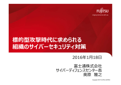標的型攻撃時代に求められる 組織のサイバーセキュリティ対策