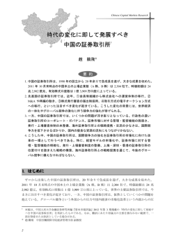 時代の変化に即して発展すべき中国の証券取引所 (PDF: 333kb)