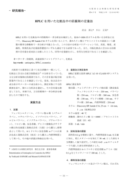 HPLC を用いた化粧品中の防腐剤の定量法 −研究報告