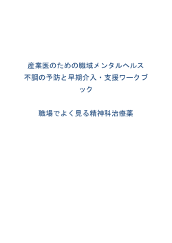 産業医のための職域メンタルヘルス 不調の予防と早期介入・支援