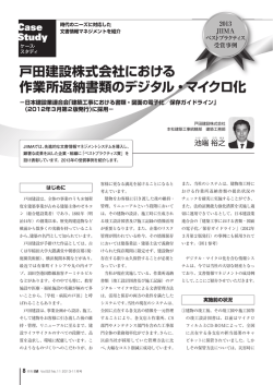 戸田建設株式会社における 作業所返納書類のデジタル・マイクロ化