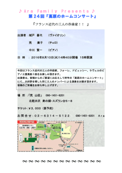第 24回『高原のホームコンサート』