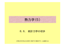 熱力学（5） - 工学院大学