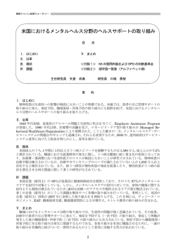 米国におけるメンタルヘルス分野のヘルスサポートの取り組み（PDF:1.17