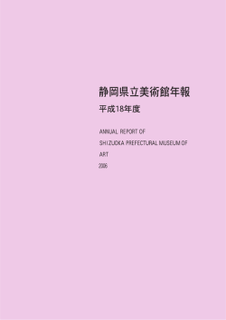 平成18年度 静岡県立美術館年報（3.7MB）