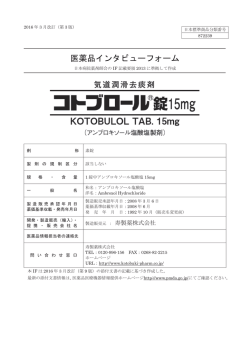 医薬品インタビューフォーム