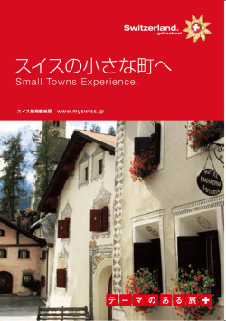 スイスの小さな町へ - スイス政府観光局