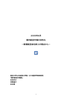 2005年8月 国内航空市場の活性化 &minus;新規航空会社参入の視点から&minus;