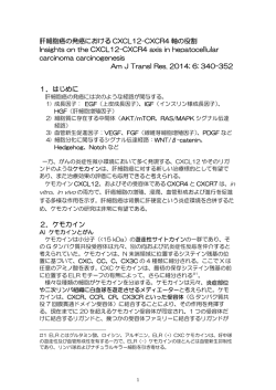 肝細胞癌の発癌におけるCXCL12-CXCR4 軸の役割（※PDF）